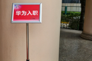 白银市华为入职体检通过，附流程、注意事项