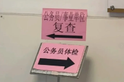 白银市公务员体检全流程